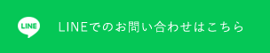 lineでのお問い合わせはこちら