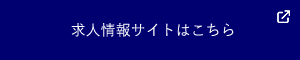 求人情報サイトはこちら